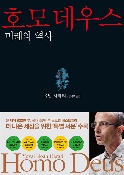 『호모 데우스』, 유발 하라리